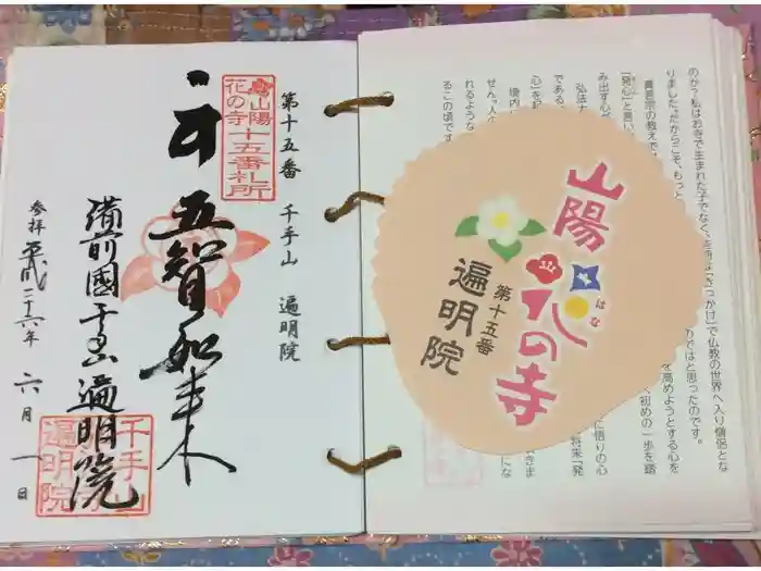 遍明院の御朱印