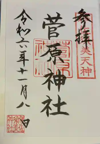 菅原神社 (伊佐須美天神)の御朱印 2024年11月
