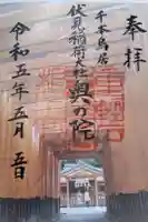 伏見稲荷大社 奥社奉拝所の御朱印