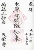 天栄寺の御朱印