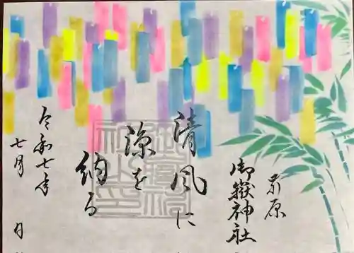 前原御嶽神社の御朱印