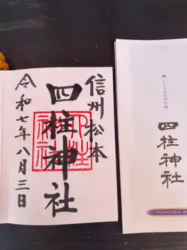 四柱神社の御朱印
