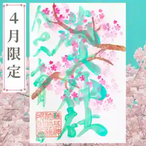 守りの神 藤基神社の御朱印 2026年04月01日(水)〜(2026年04月01日(水) 19時48分44秒投稿)