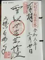 長林寺(西宮長林寺)の御朱印