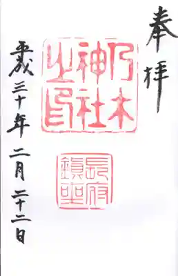 乃木神社の御朱印