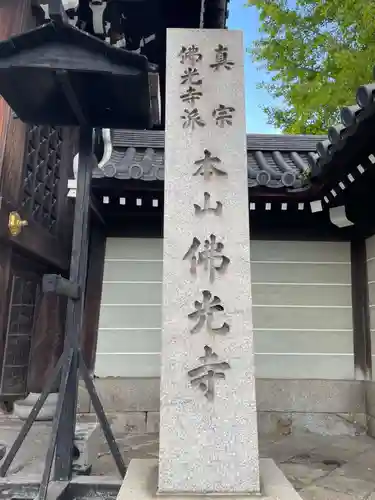 佛光寺(京都府)