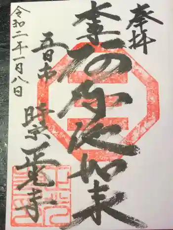 正光寺の御朱印 2020年01月