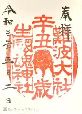 御朱印　干支朱印