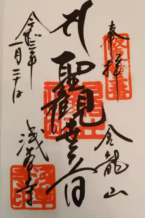 浅草寺の御朱印