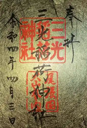 三光稲荷神社の御朱印