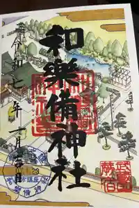 和樂備神社の御朱印