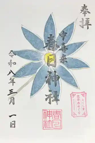 春日神社の御朱印