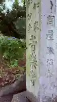 音楽寺(愛知県)