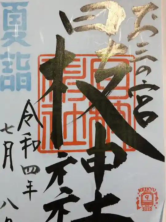 お三の宮日枝神社の御朱印