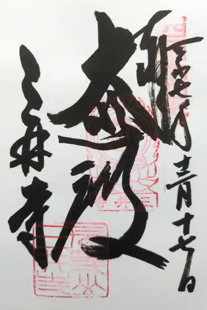 園城寺（三井寺）の御朱印