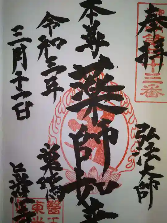 眞性寺の御朱印