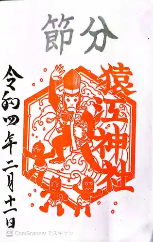 猿江神社の御朱印