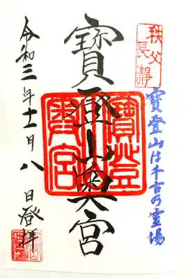 宝登山神社奥宮の御朱印