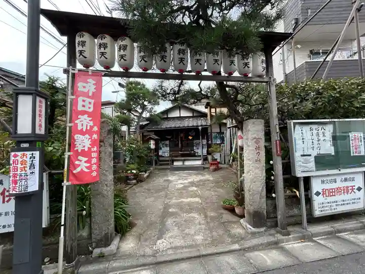 帝釈天教会(東京都)