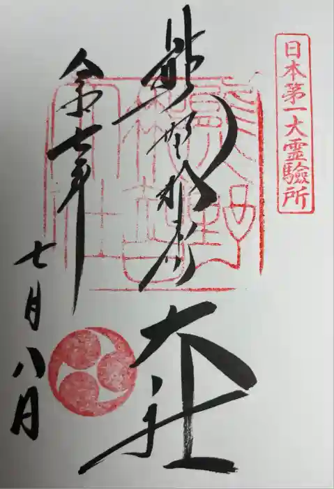 熊野那智大社の御朱印