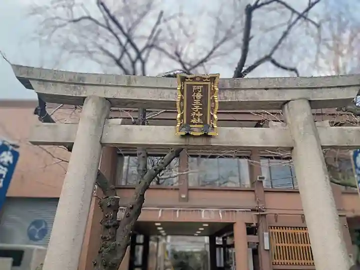 阿倍王子神社(大阪府)