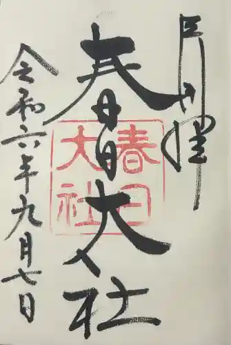 春日大社の{uncategorized: "未分類", other: "その他", undefined: "問題あり", building: "その他建物", grave: "お墓", sacred_gate: "鳥居", guardian: "狛犬", statue: "像", buddha: "仏像", history: "歴史", nature: "自然", garden: "庭園", animal: "動物", pagoda: "塔", temizu: "手水舎", mountain_gate: "山門・神門", sanctuary: "本殿・本堂", subordinate: "末社・摂社", art: "芸術", scenery: "景色", jizo: "地蔵", ema: "絵馬", goshuin: "御朱印", omikuji: "おみくじ", items: "授与品その他", amulet: "お守り", goshuincho: "御朱印帳", eats: "食事", festival: "お祭り", votive_dance: "神楽", shichigosan: "七五三参", wedding: "結婚式", experience: "体験その他", initially: "初詣", around: "周辺", anti_infection: "感染症対策"}