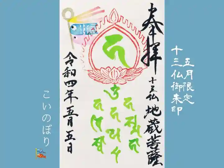 真言宗豊山派 赤城寺の御朱印