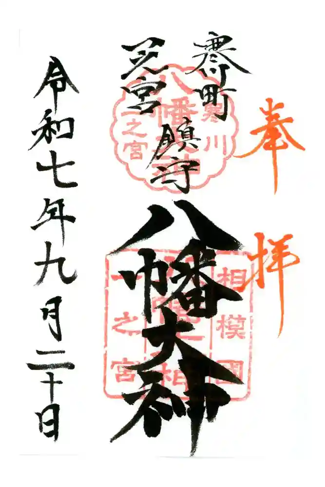 八幡大神の御朱印