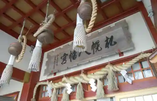 札幌八幡宮の本殿・本堂