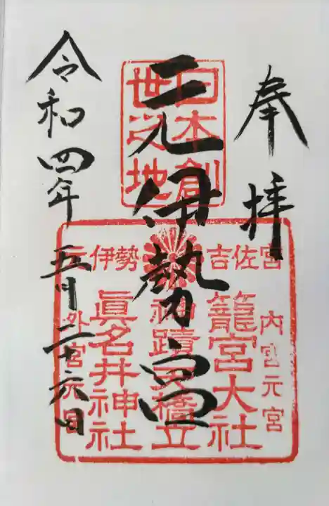 丹後一ノ宮 元伊勢 籠神社の御朱印