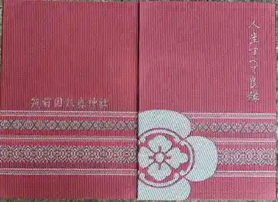 飯盛神社の御朱印帳