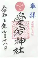 愛宕神社の御朱印
