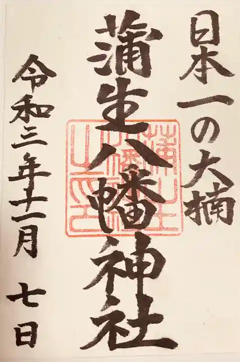 蒲生八幡神社の御朱印