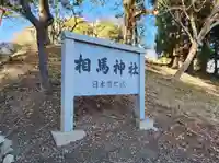 相馬神社のその他建物