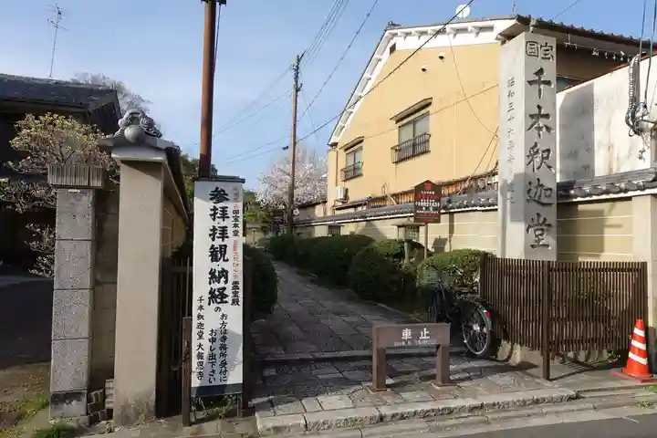 大報恩寺(千本釈迦堂)のその他建物