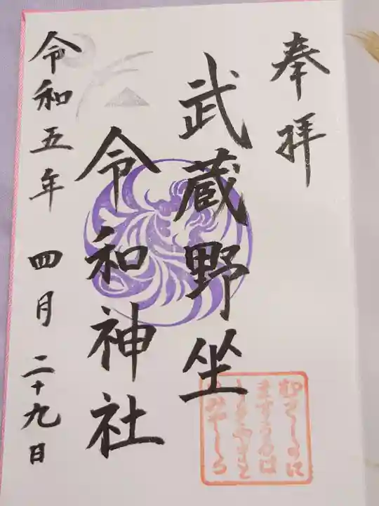 武蔵野坐令和神社の御朱印