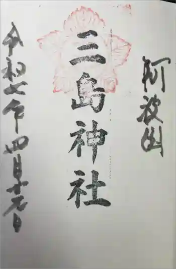 三島神社の御朱印 2025年04月