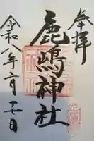 御穂鹿嶋神社の御朱印