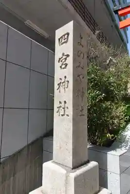 四宮神社のその他建物