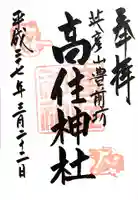 英彦山豊前坊高住神社(福岡県)