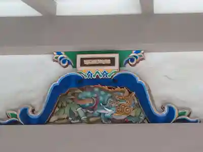 湯島天満宮の芸術