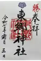東郷神社の御朱印