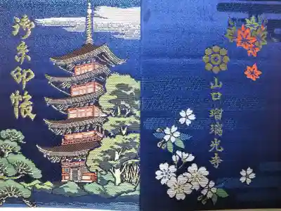 瑠璃光寺の御朱印帳