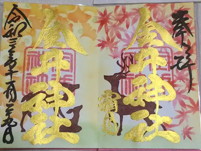 金井神社の御朱印