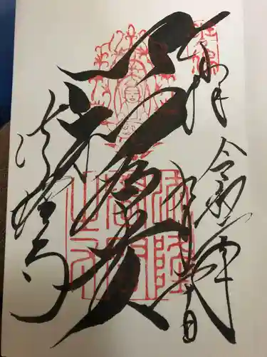 法隆寺の御朱印