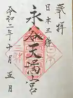 永谷天満宮の御朱印