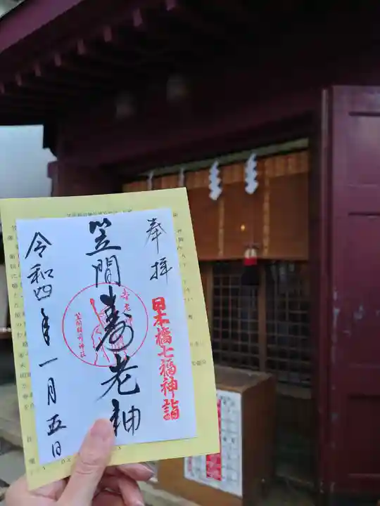 笠間稲荷神社 東京別社の御朱印