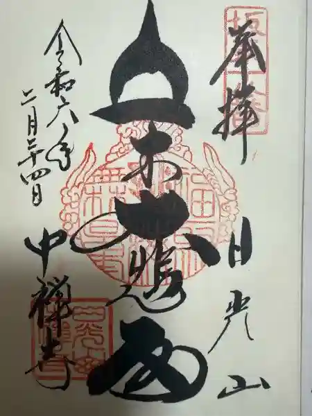 中禅寺の御朱印