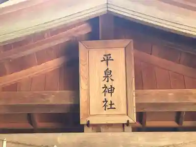 平泉神社(三重県)