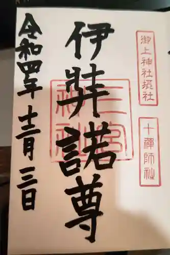 御上神社の御朱印